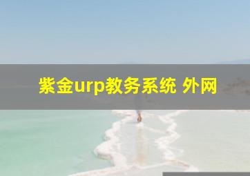 紫金urp教务系统 外网